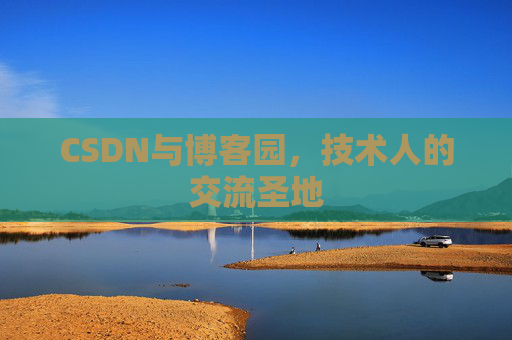 CSDN与博客园，技术人的交流圣地